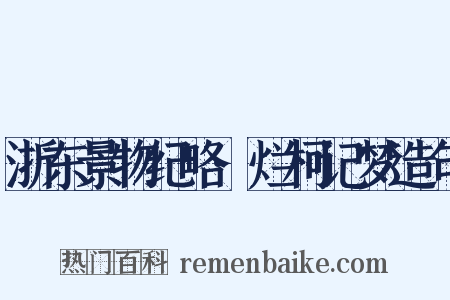 浙东景物纪略·烂柯记梦造句是什么意思的图片